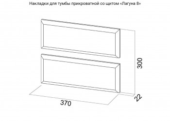 Комплект накладок для тумбы МС Лагуна 8 (Белый матовый) в Подгорном - podgornyj.mebel54.com | фото