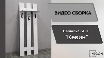Прихожая Кевин вешалка 600 белый в Подгорном - podgornyj.mebel54.com | фото